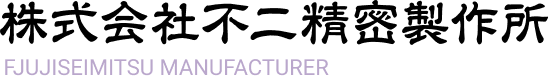 株式会社 不二精密製作所